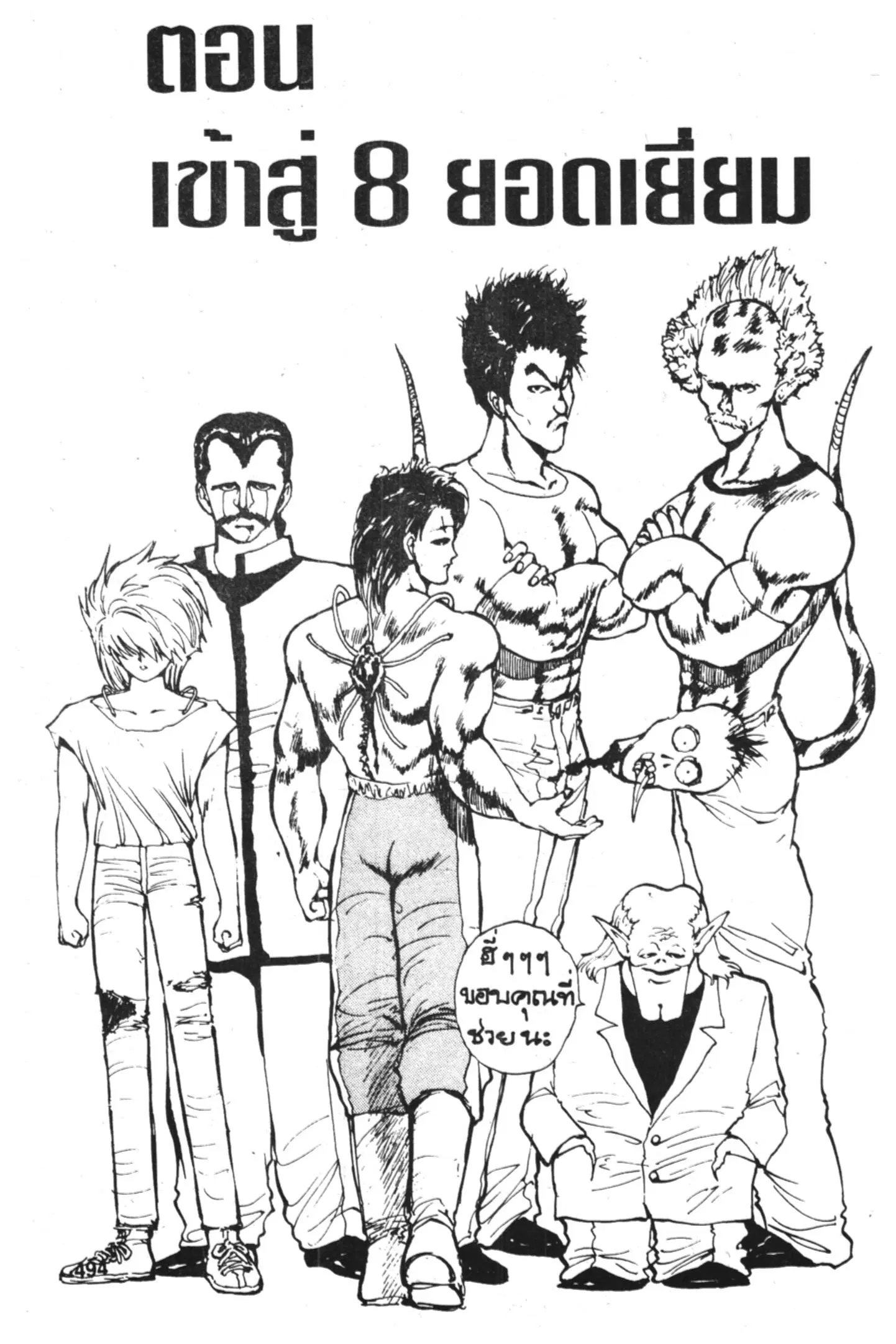 Yu Yu Hakusho ตอนที่ 58 หน้า 1