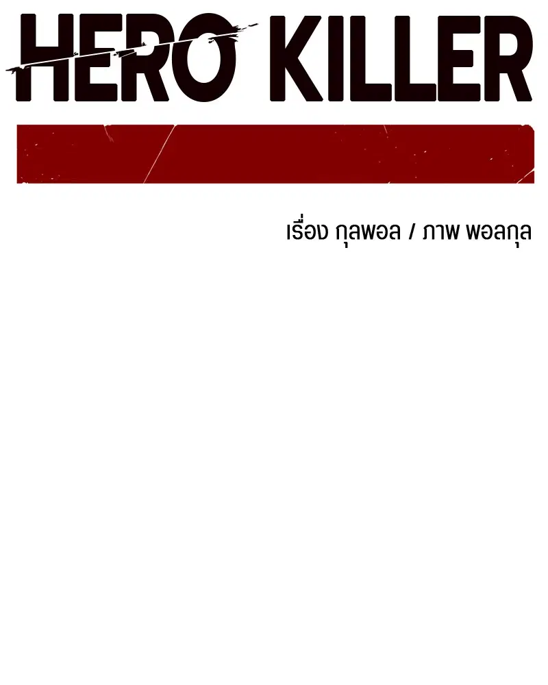 HERO KILLER ตอนที่ 30 หน้า 66