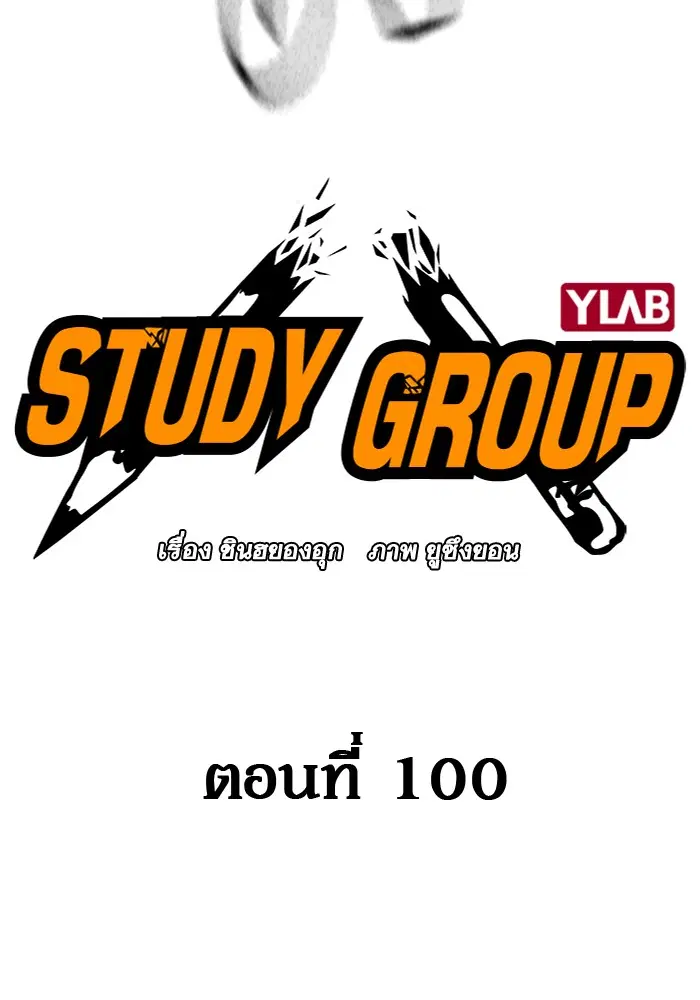 Study Group ตอนที่ 100 หน้า 16