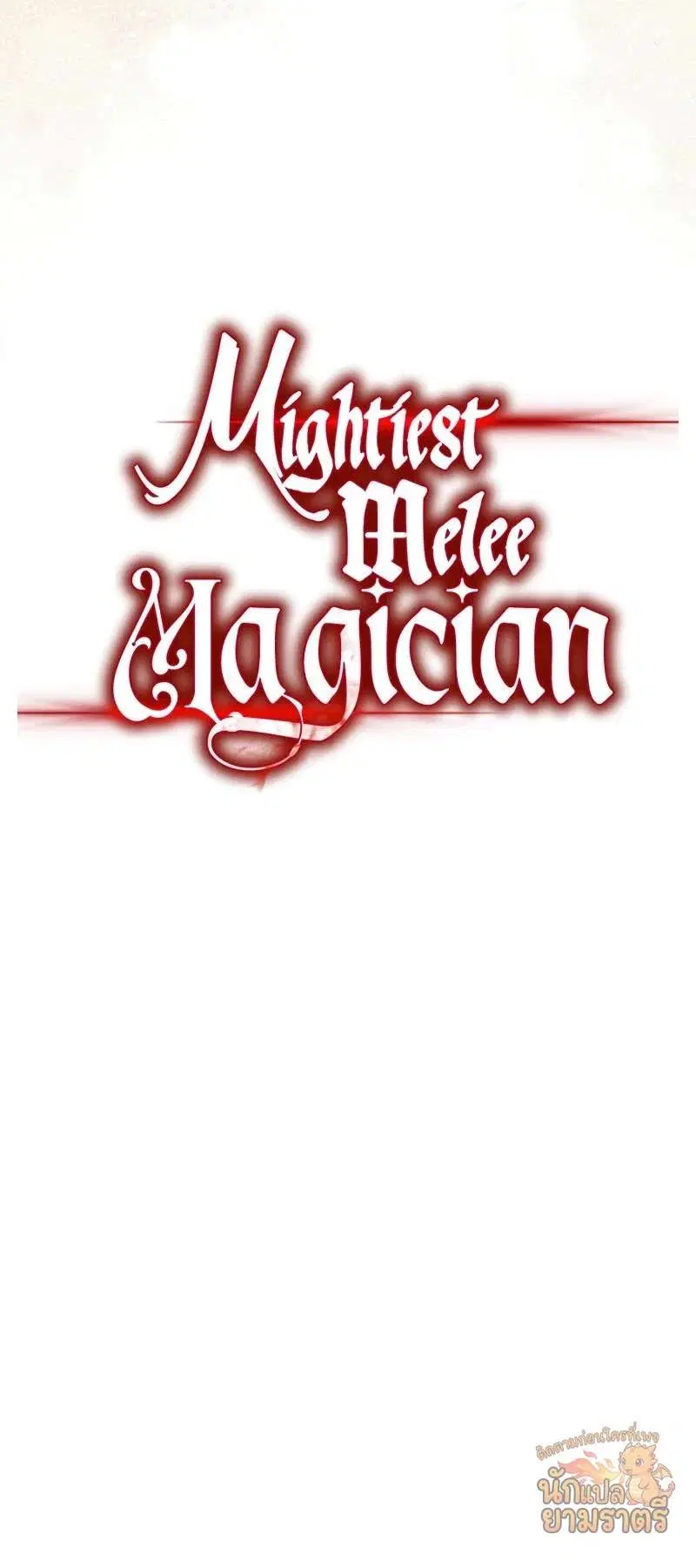 Mightiest Melee Magician สุดยอดจอมเวทย์สายประชิด ตอนที่ 64 หน้า 22