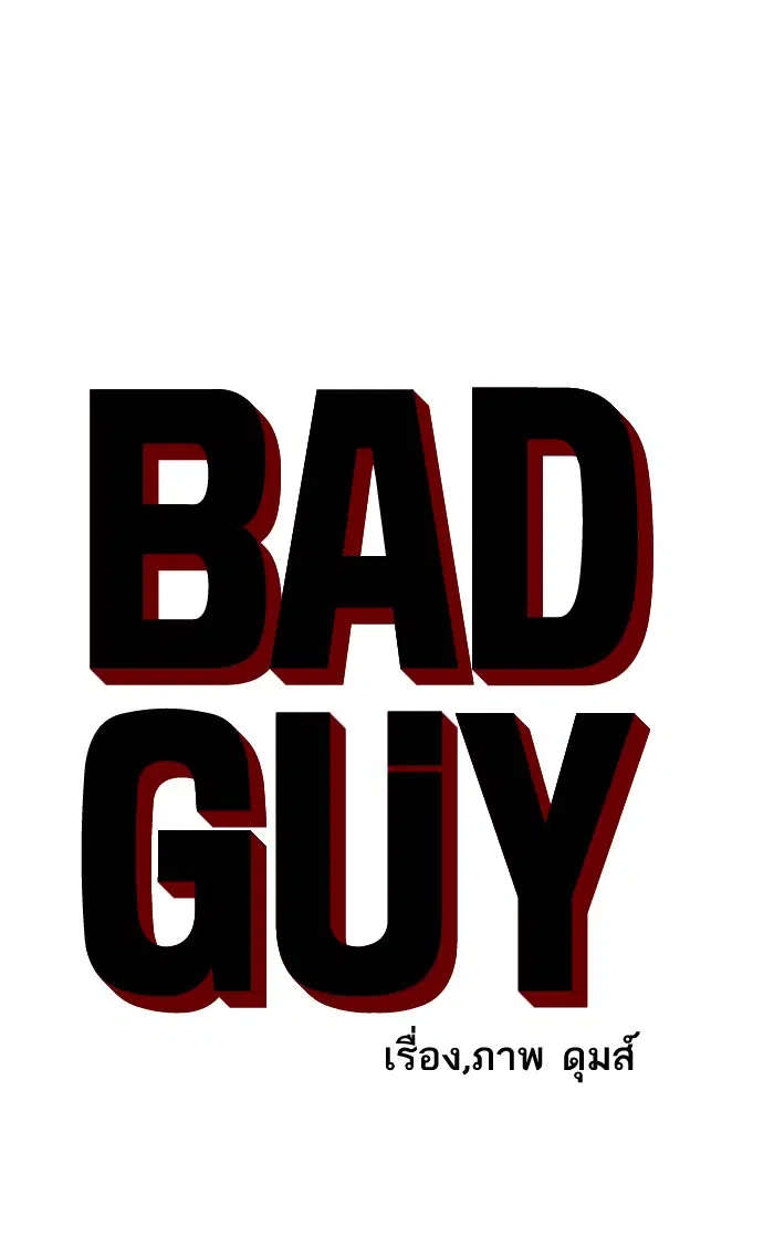 Bad Guy ตอนที่ 21 หน้า 5