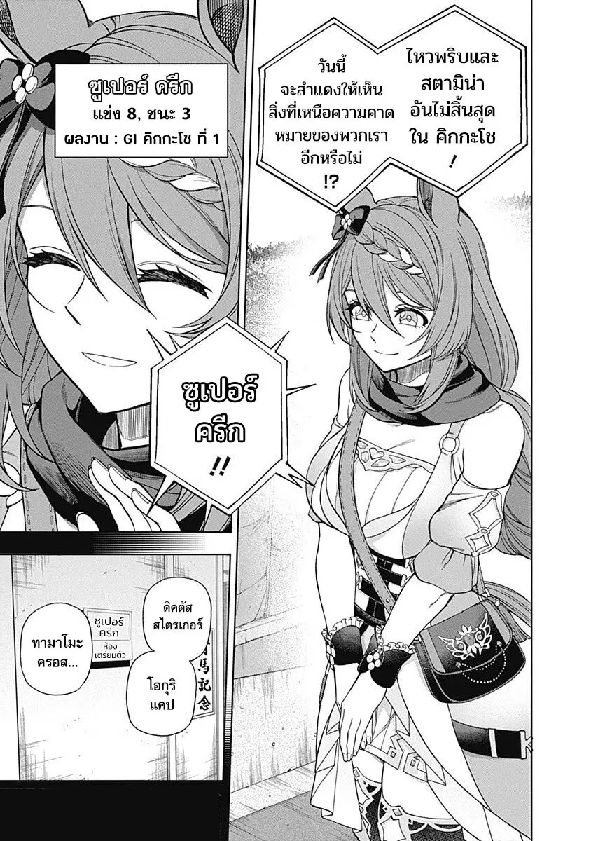 Uma Musume: Cinderella Gray ตอนที่ 67 หน้า 9