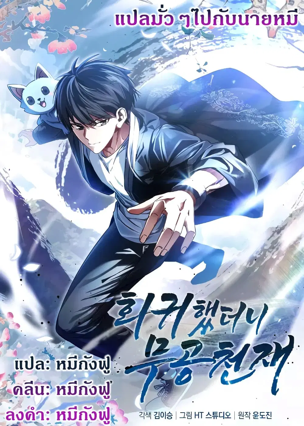Return of the Martial Arts Genius ตอนที่ 3 หน้า 1
