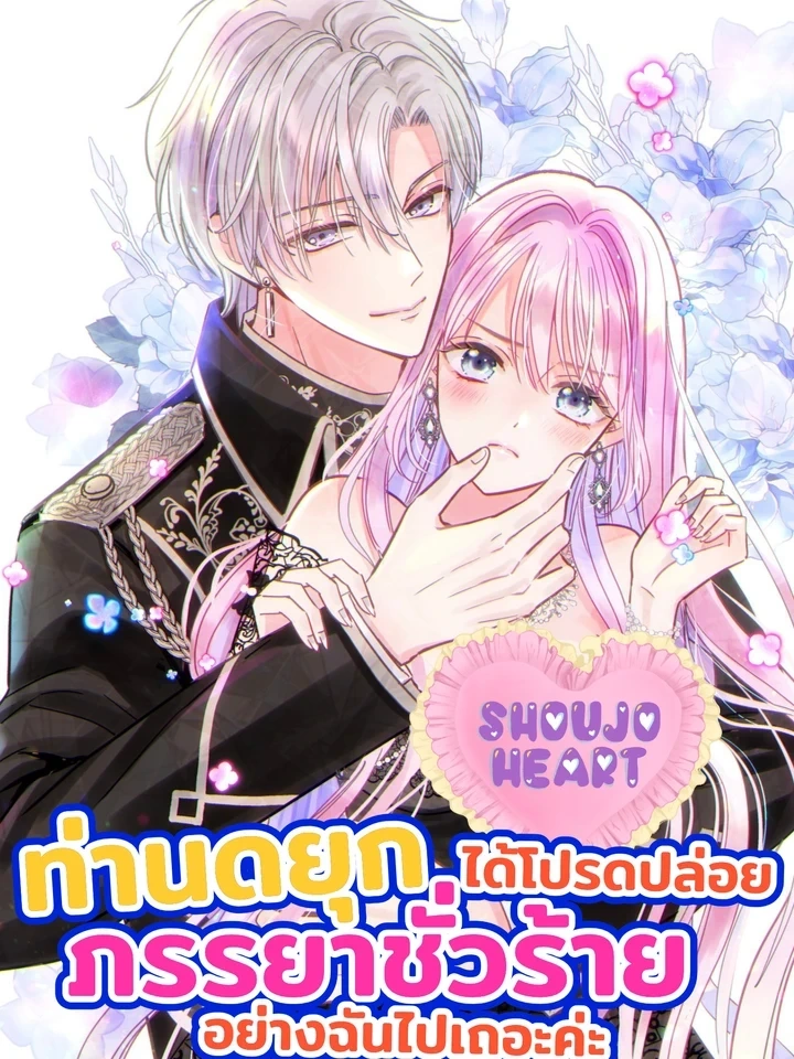 Duke, Please Let This Wicked Wife Go – ท่านดยุก ได้โปรดปล่อยภรรยาที่ชั่วร้ายอย่างฉันไปเถอะค่ะ
