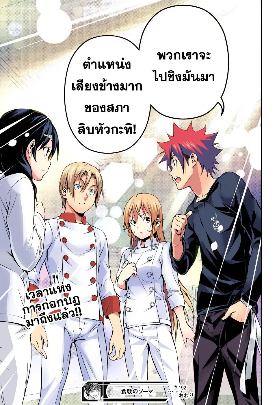 Shokugeki no Soma ตอนที่ 192 หน้า 18