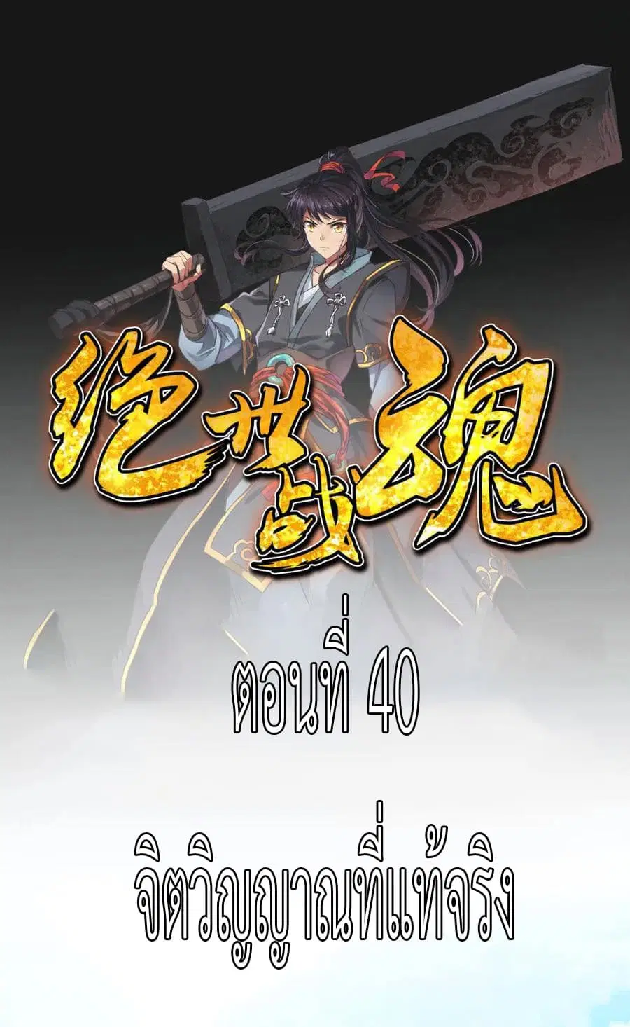 Peerless Battle Spirit (Tian Cang Zi Dongman) ตอนที่ 41 หน้า 28