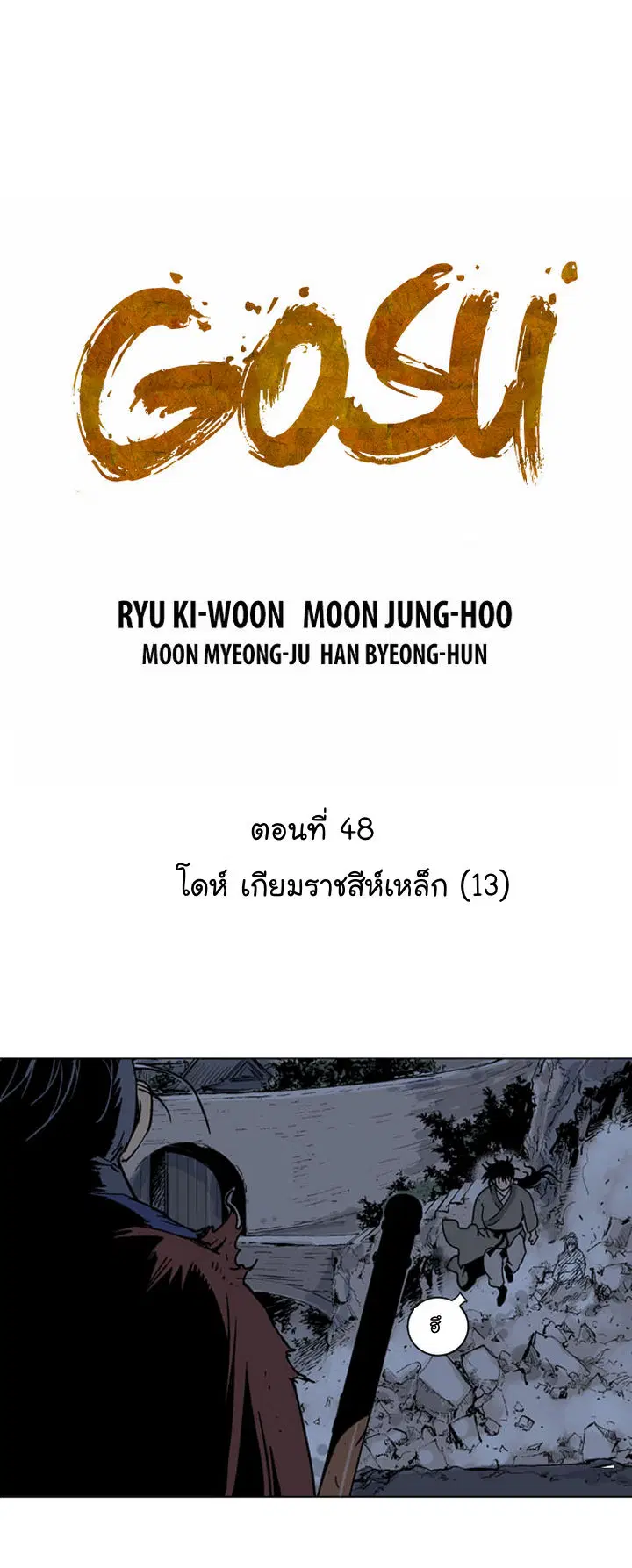 Gosu ตอนที่ 48 หน้า 2