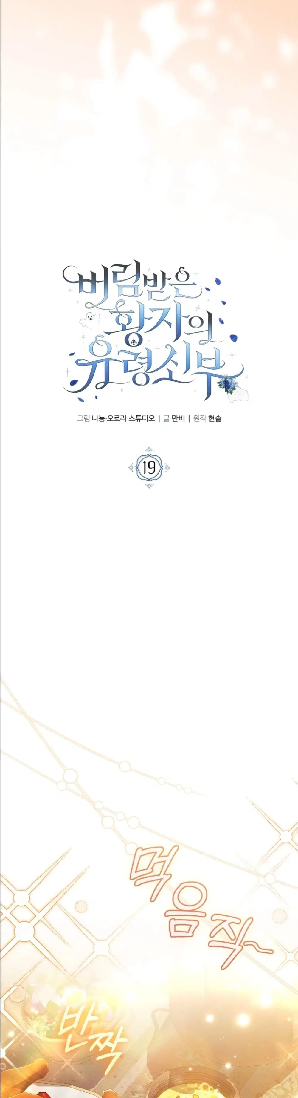 The Abandoned Prince’s Ghost Bride – เจ้าสาวผีขององค์ชายผู้ถูกทอดทิ้ง ตอนที่ 19 หน้า 10