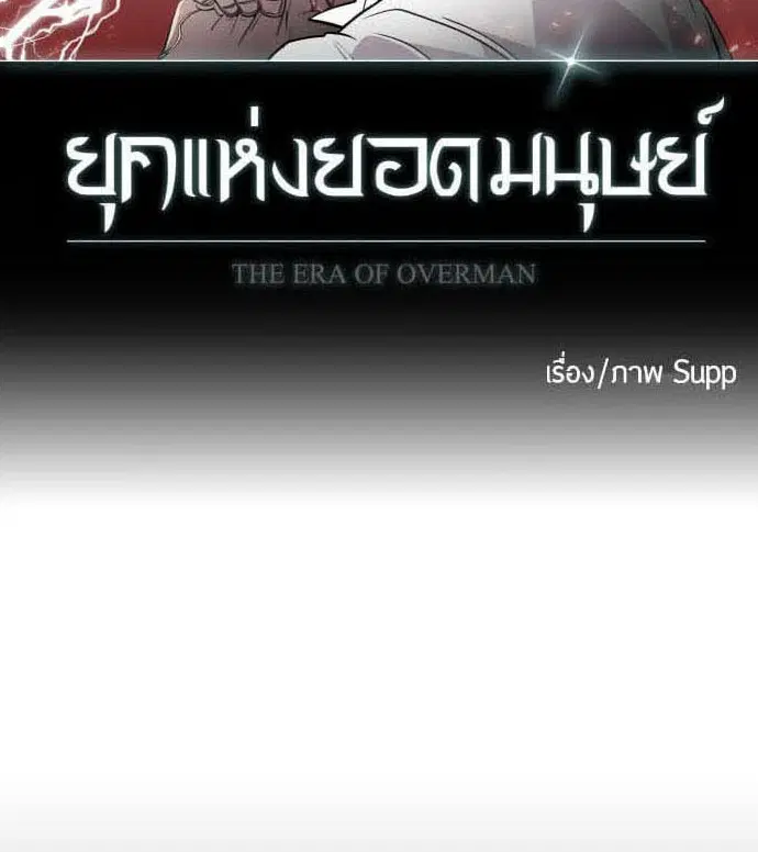 Superhuman Era ตอนที่ 81 หน้า 9