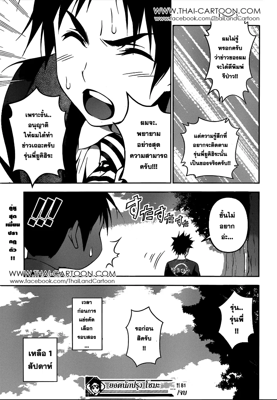 Shokugeki no Soma ตอนที่ 81 หน้า 18