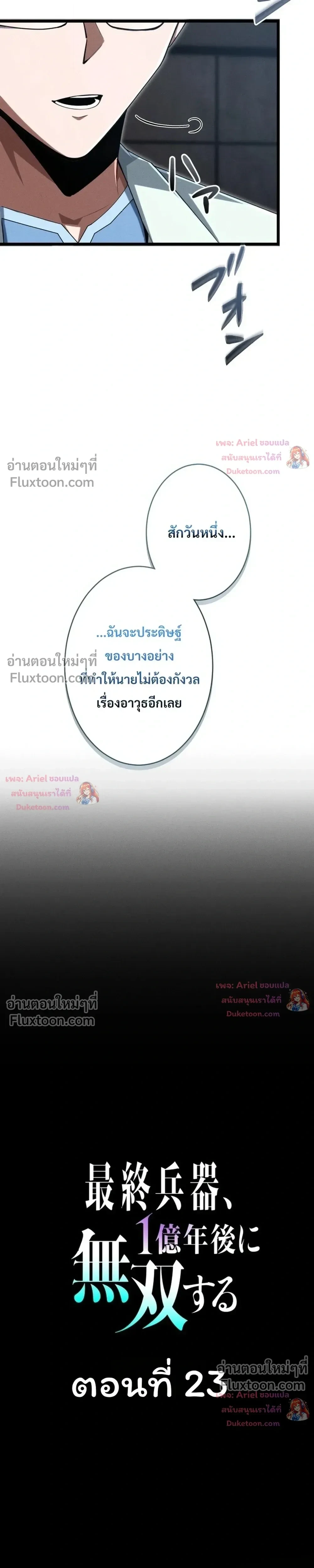 100 Million Years Later The Ultimate Weapon Return อาวุธสุดท้าย ตื่นขึ้นมาไร้เทียมทานหลังผ่านไป 100 ล้านปี ตอนที่ 23 หน้า 6