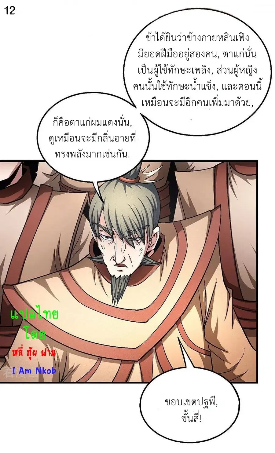 God of Martial Arts ตอนที่ 381 หน้า 13