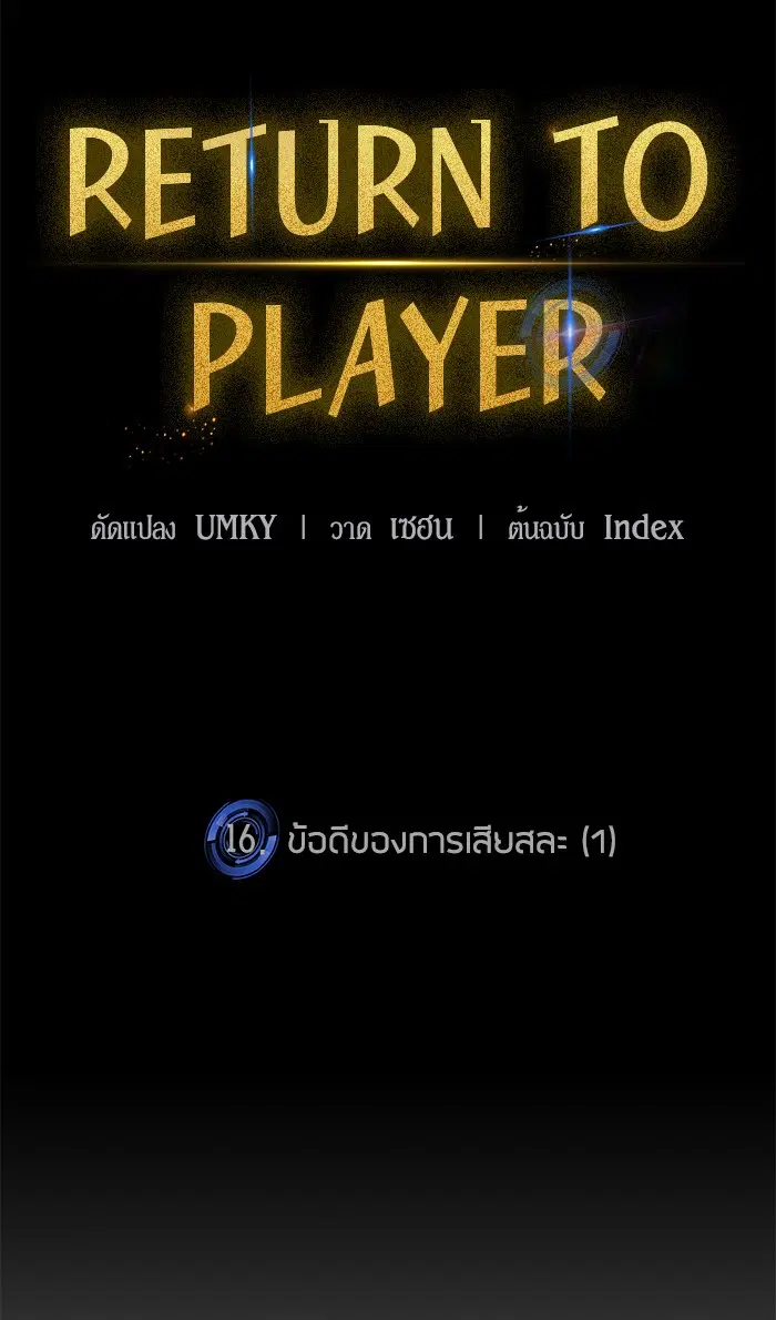 Return to Player ตอนที่ 16 หน้า 9
