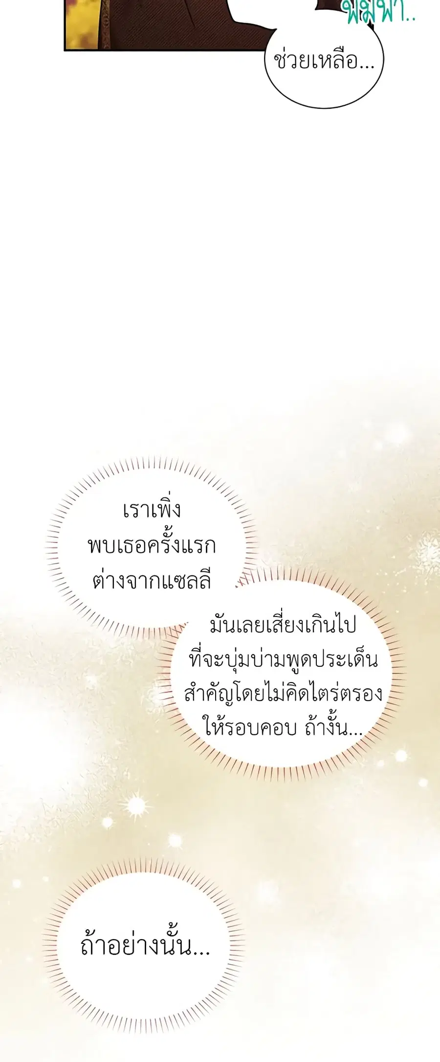 The Soulless Duchess ตอนที่ 87 หน้า 17