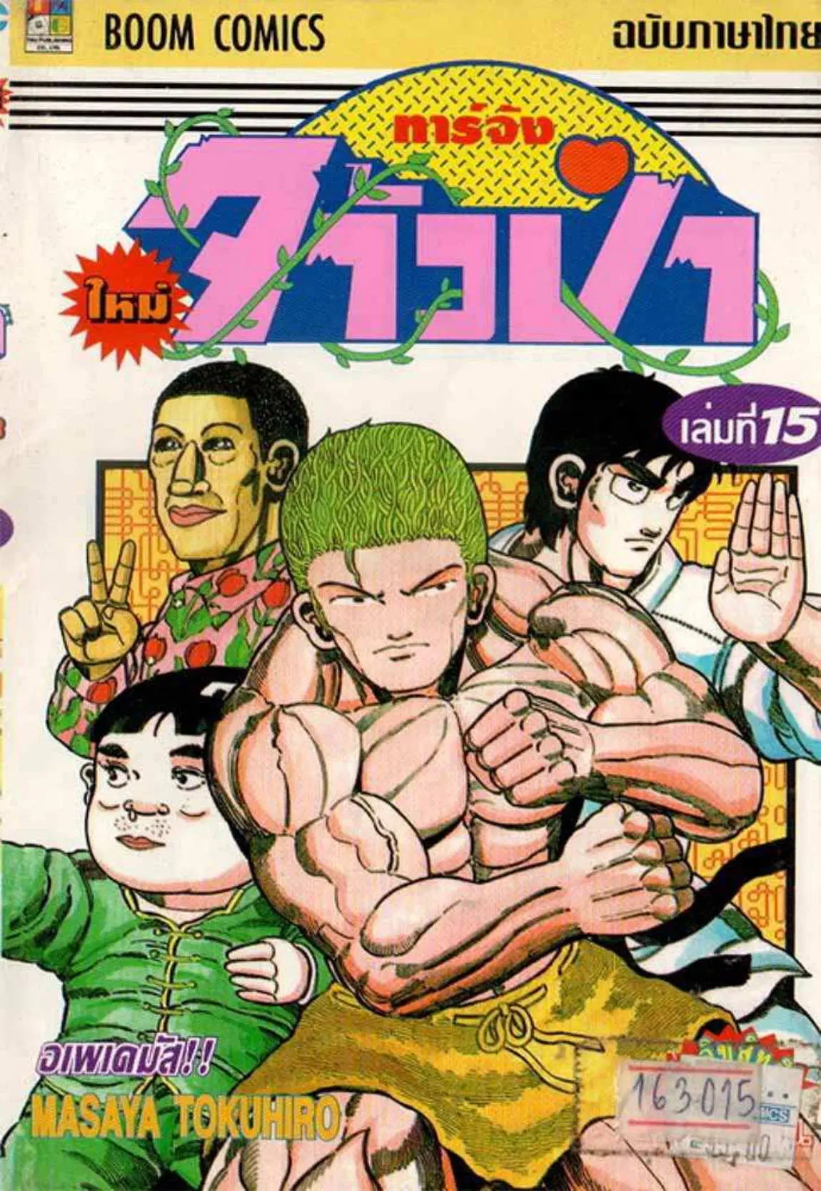 Shin Jungle no Ouja Tar-chan ตอนที่ 119 หน้า 1