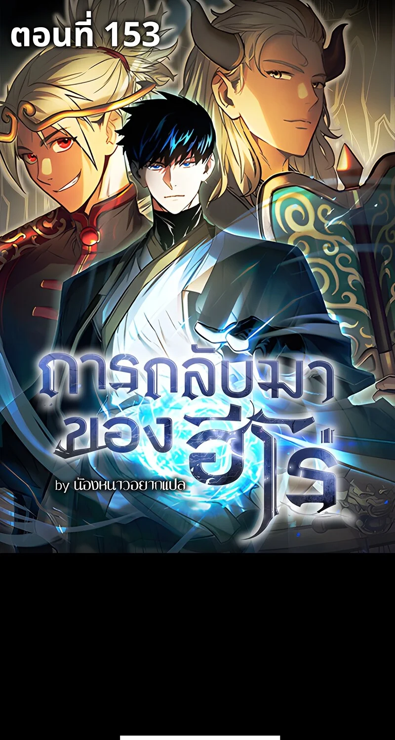 The Hero Returns ตอนที่ 153 หน้า 1