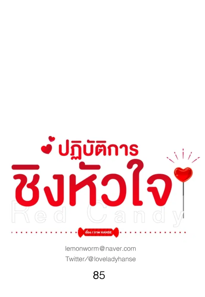 Red Candy – ปฏิบัติการชิงหัวใจ ตอนที่ 85 หน้า 1
