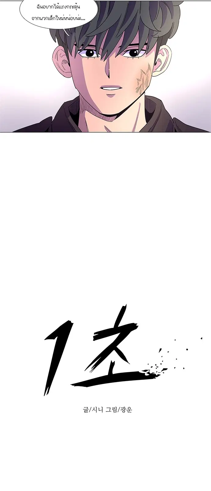 1 Second – วินาทีชี้ชะตา ตอนที่ 15 หน้า 19