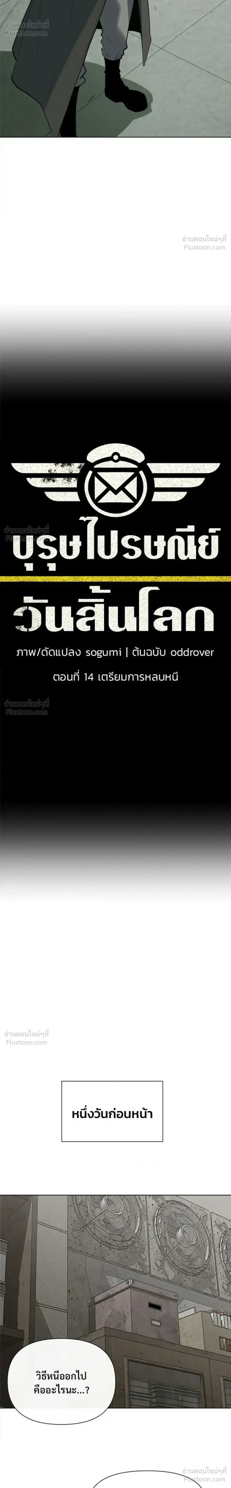 The Postman Walking Through the Apocalypse บุรุษไปรษณีย์ผู้ย่างกรายผ่านวันสิ้นโลก ตอนที่ 14 หน้า 4