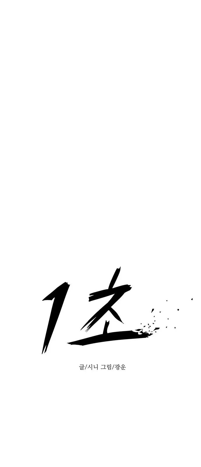 1 Second – วินาทีชี้ชะตา ตอนที่ 11 หน้า 11