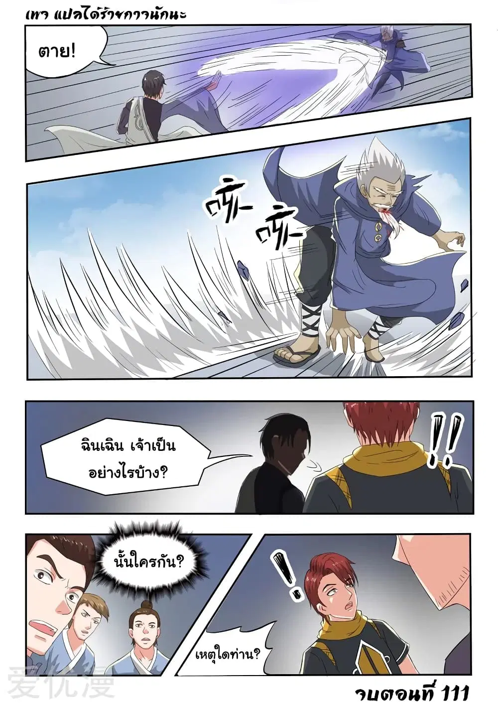 Martial Master ตอนที่ 111 หน้า 10