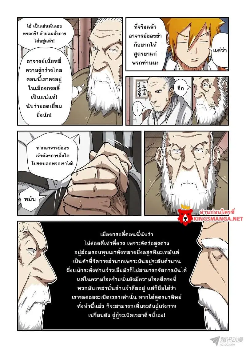 Tales of Demons and Gods ตอนที่ 77 หน้า 5