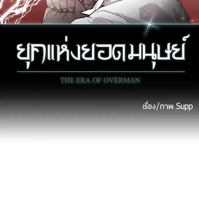 Superhuman Era ตอนที่ 73 หน้า 9