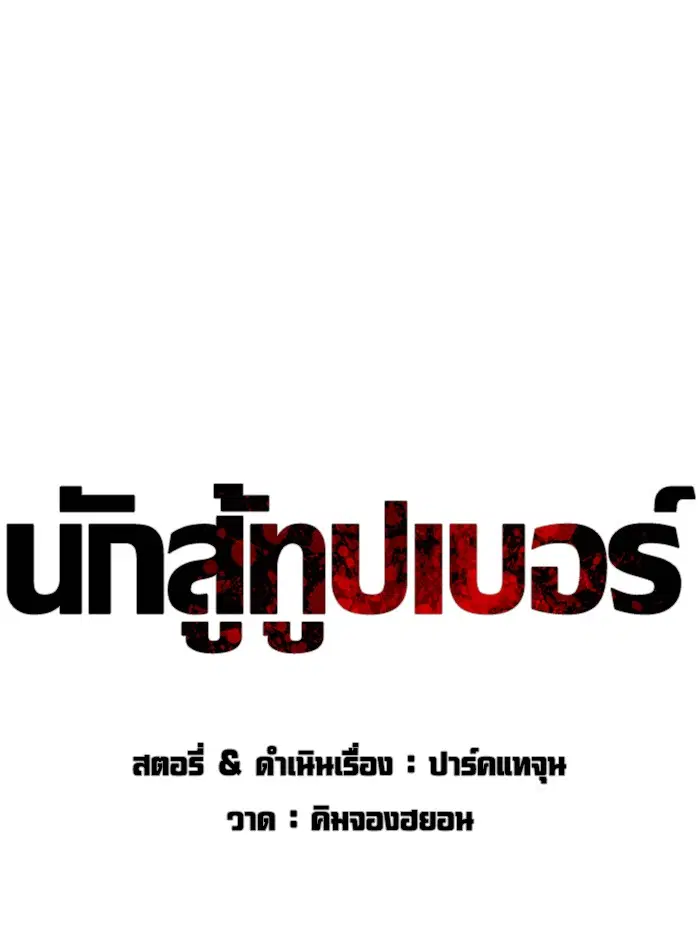 How to Fight ตอนที่ 63 หน้า 78