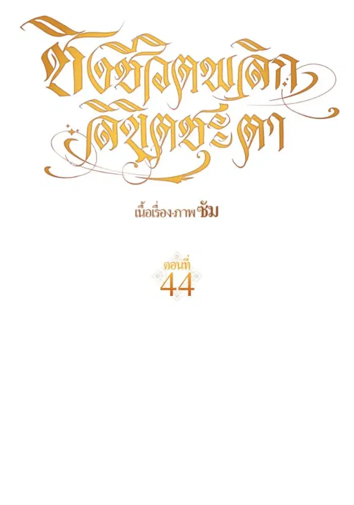 Your Throne ตอนที่ 44 หน้า 37