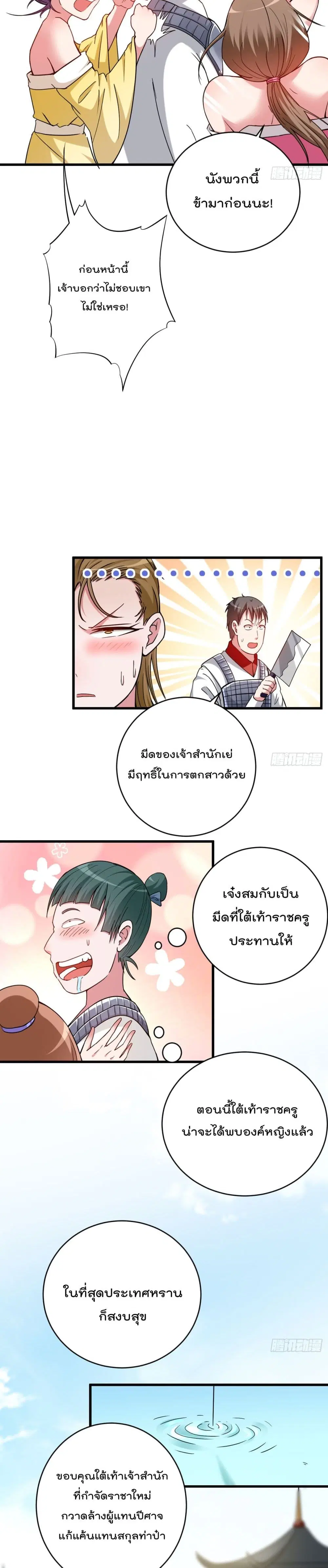 My Disciples Harem is Immortal ตอนที่ 145 หน้า 9