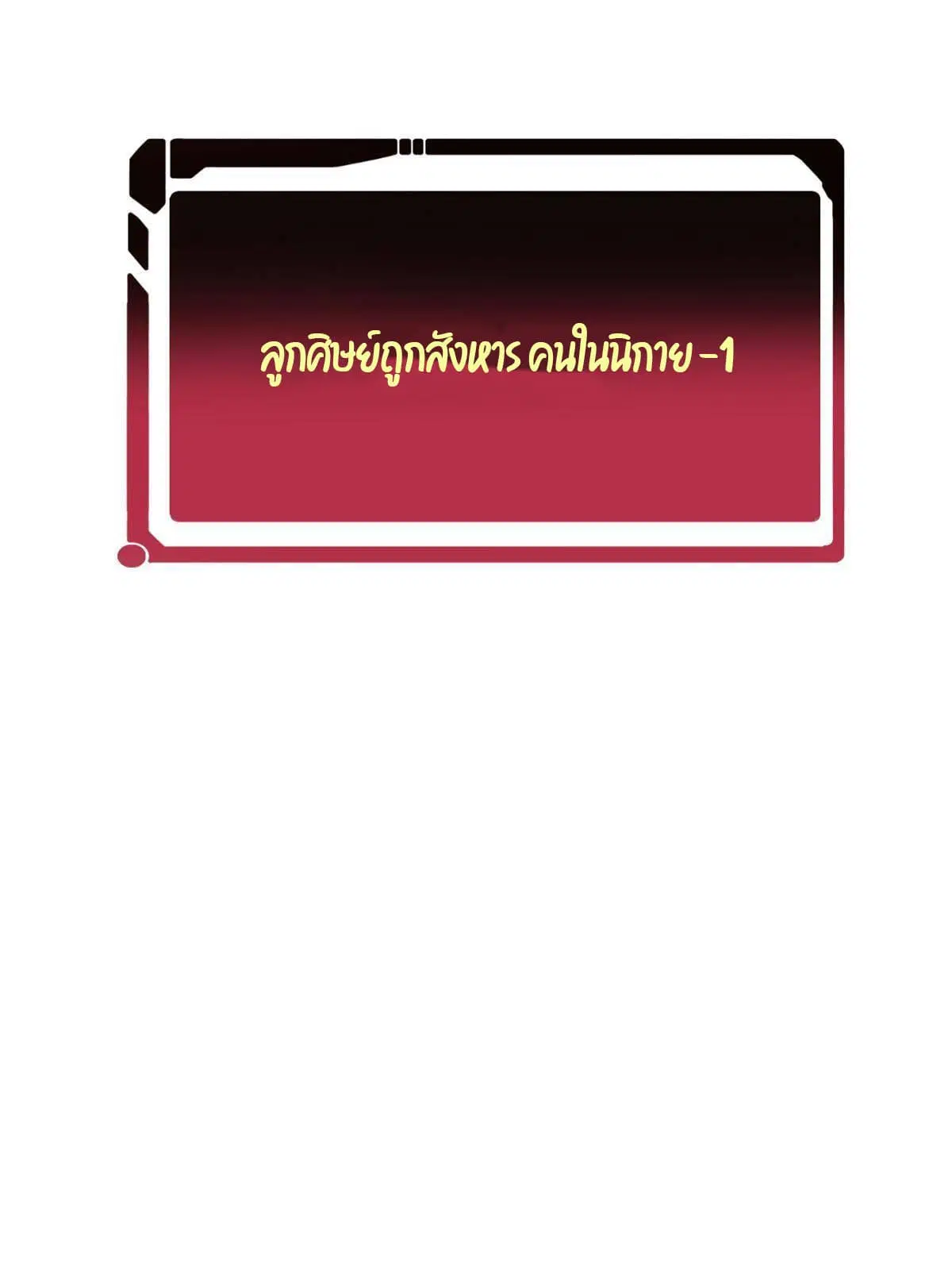 All Hail the Sect Leader ตอนที่ 140 หน้า 68