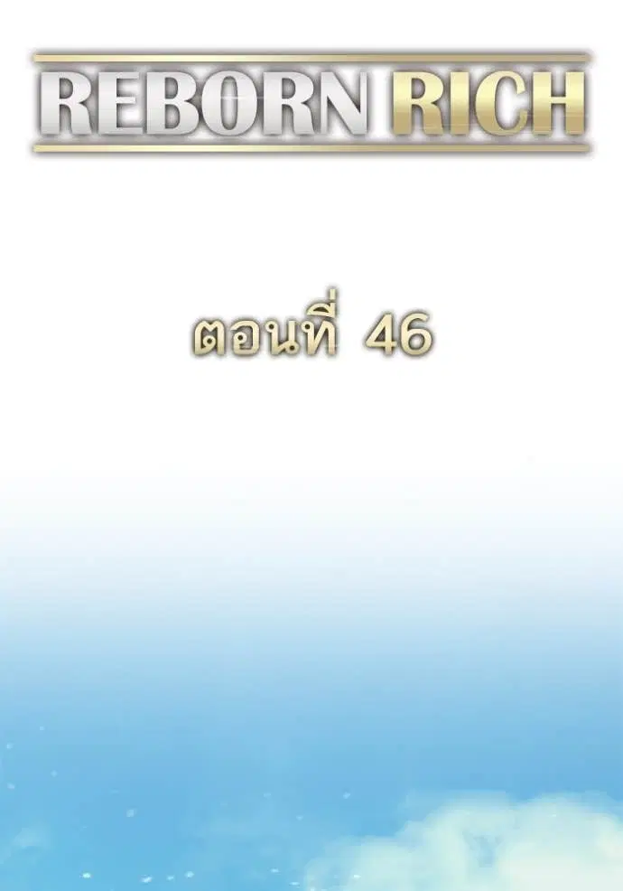 Reborn Rich ตอนที่ 46 หน้า 110