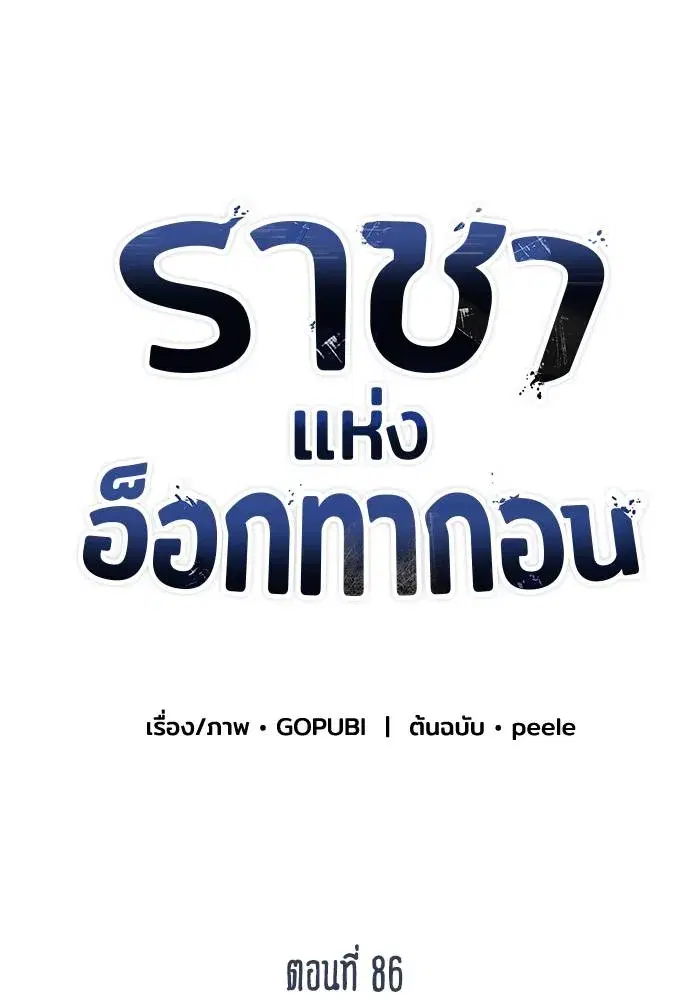 King of the Octagon ตอนที่ 86 หน้า 56