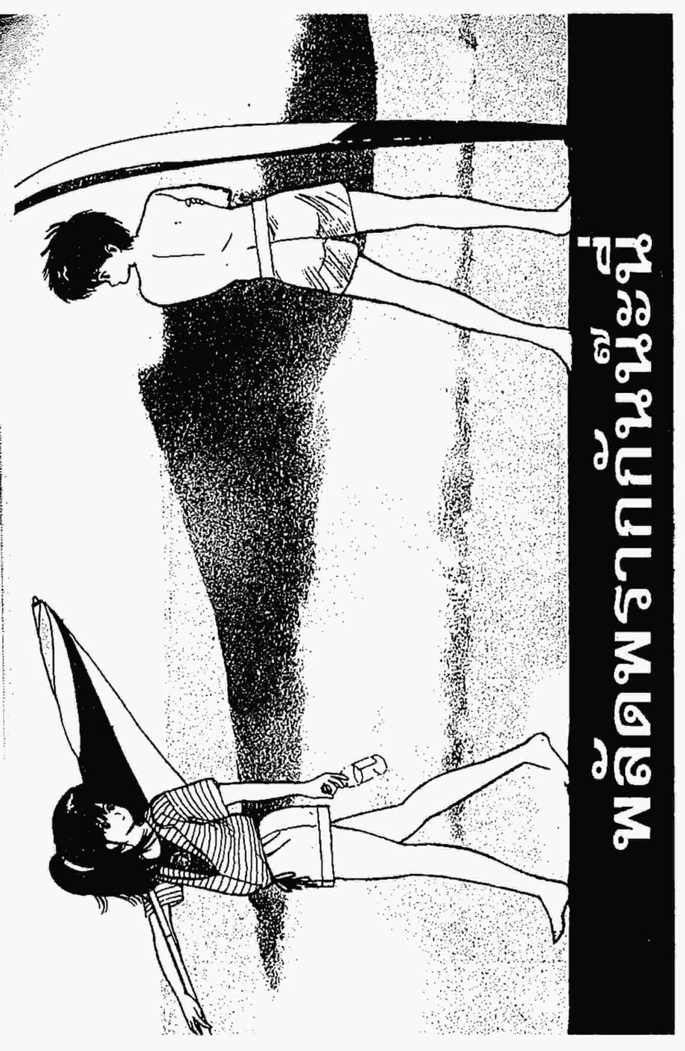 Kimagure Orange☆Road ตอนที่ 72 หน้า 1
