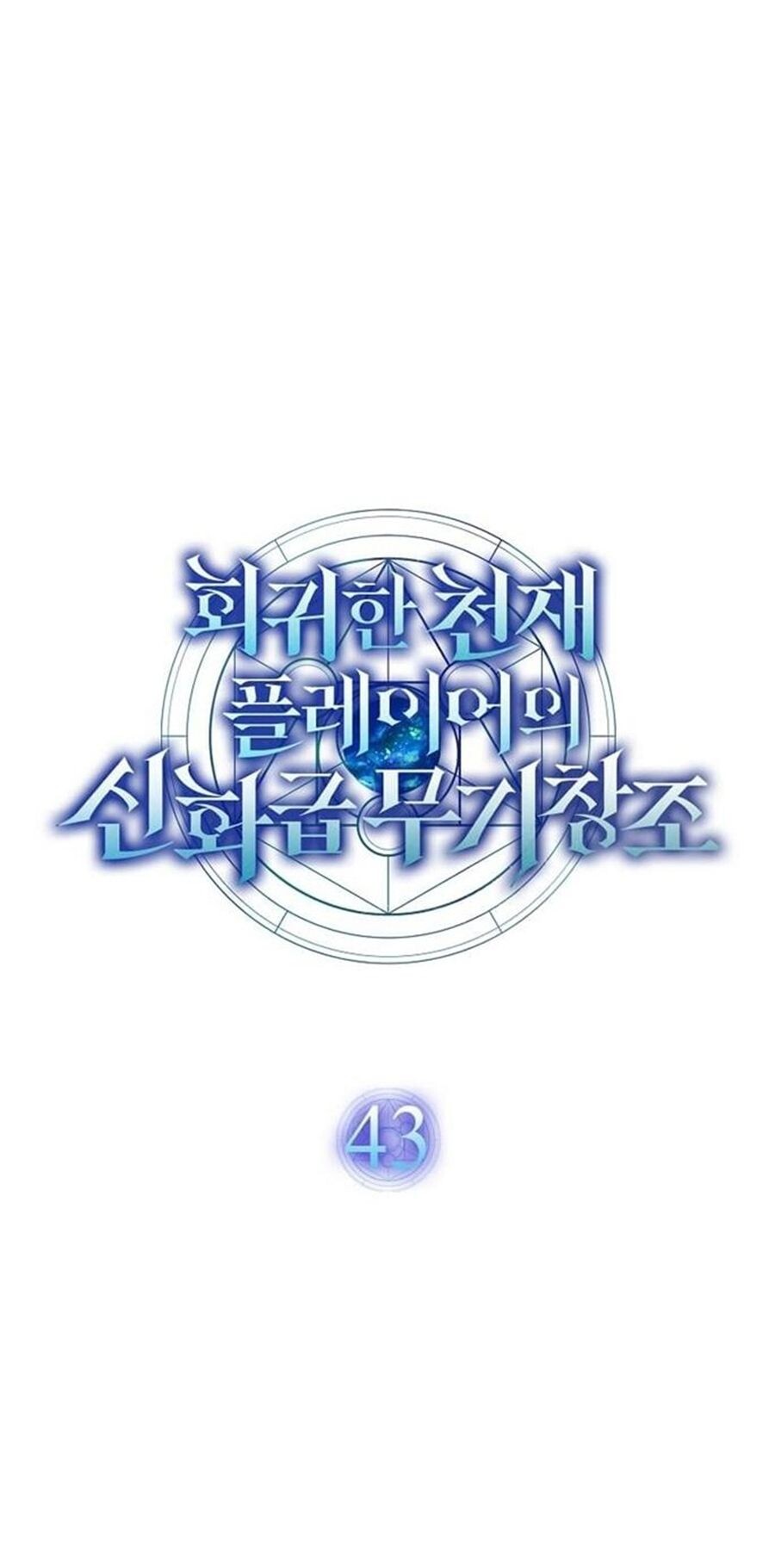 Regressed Genius Creates Mythic Items การกลับมาของอัจฉริยะผู้สร้างอาวุธตำนาน ตอนที่ 43 หน้า 35
