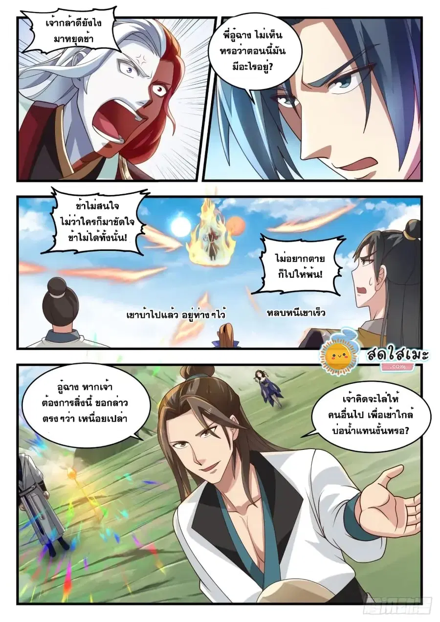 Martial Peak ตอนที่ 1756 หน้า 9