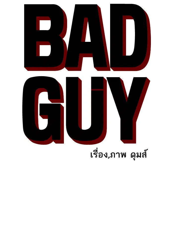 Bad Guy ตอนที่ 27 หน้า 5