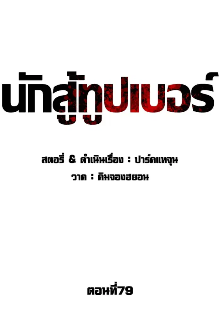 How to Fight ตอนที่ 79 หน้า 13