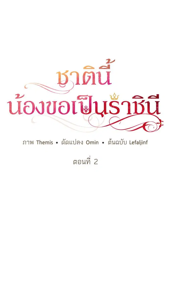Sister I Am the Queen in This Life ตอนที่ 2 หน้า 28
