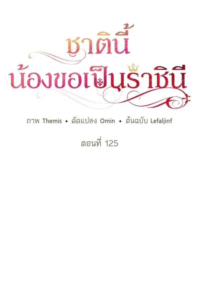 I Am the Queen in This Life ตอนที่ 125 หน้า 41