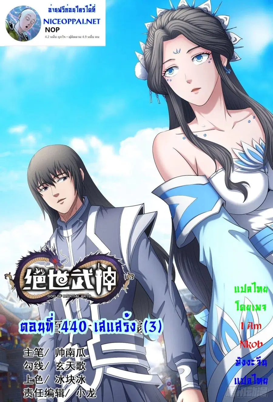God of Martial Arts ตอนที่ 440 หน้า 1