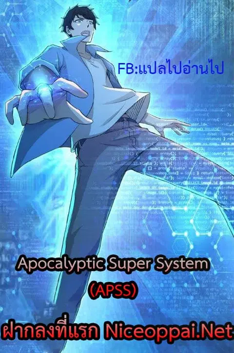 Apocalyptic Super System ตอนที่ 252 หน้า 1