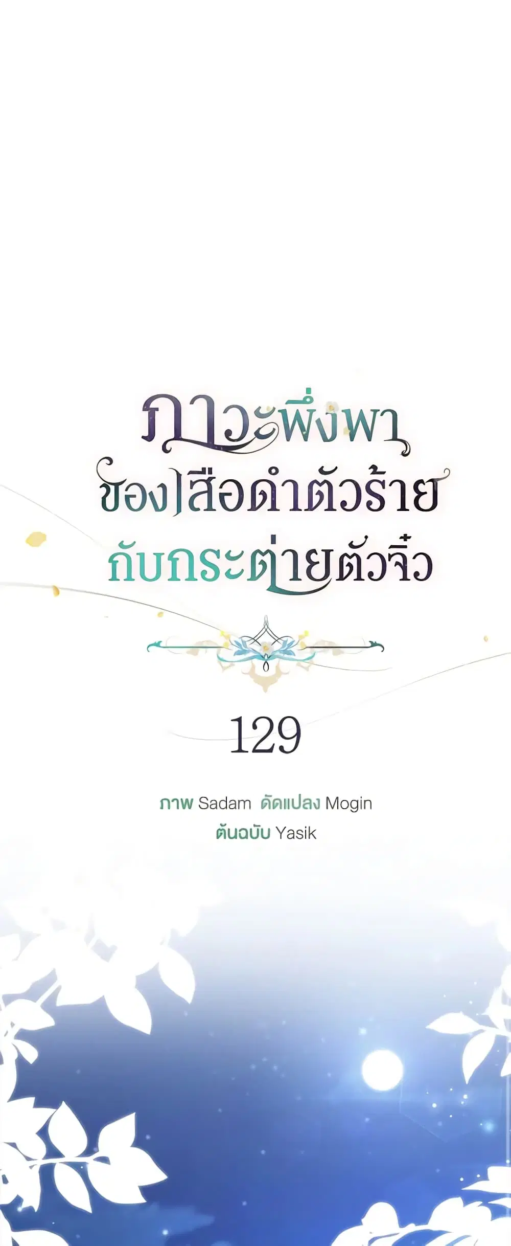 The Symbiotic Relationship Between a Panther and a Rabbit ตอนที่ 129 หน้า 15