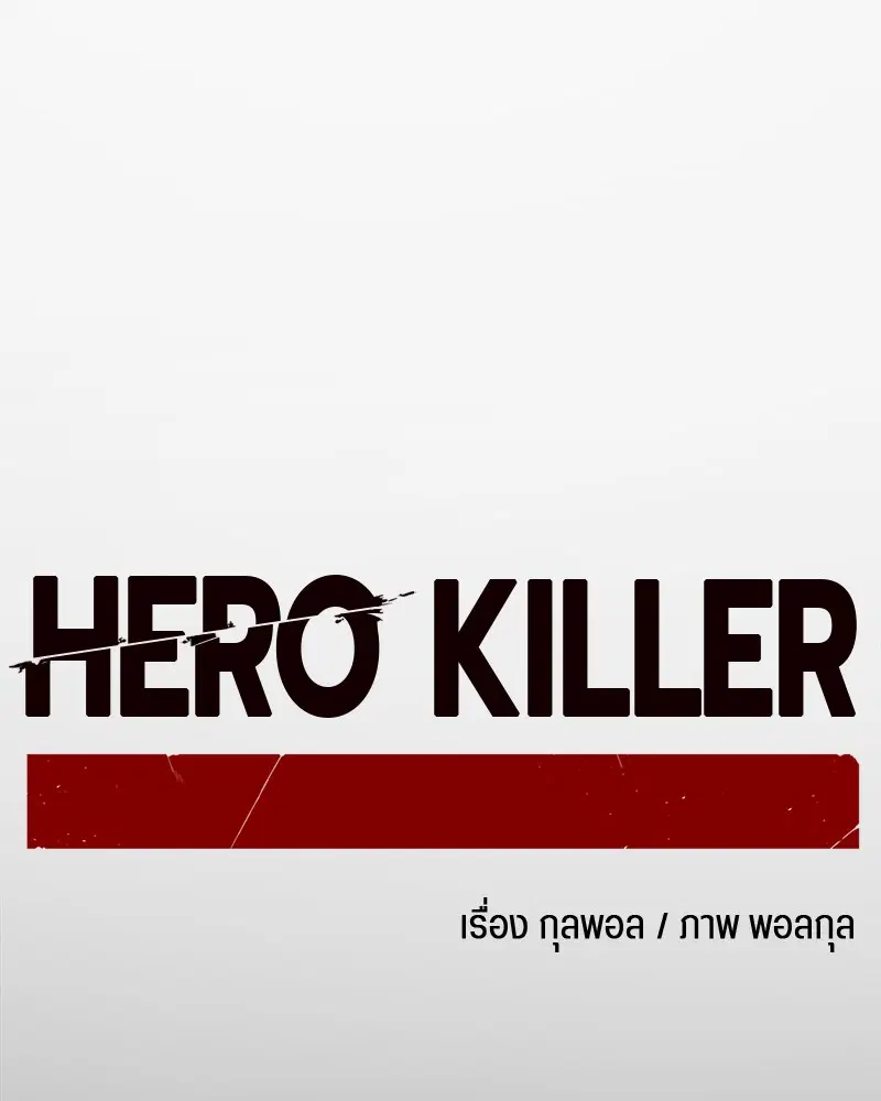 HERO KILLER ตอนที่ 83 หน้า 81