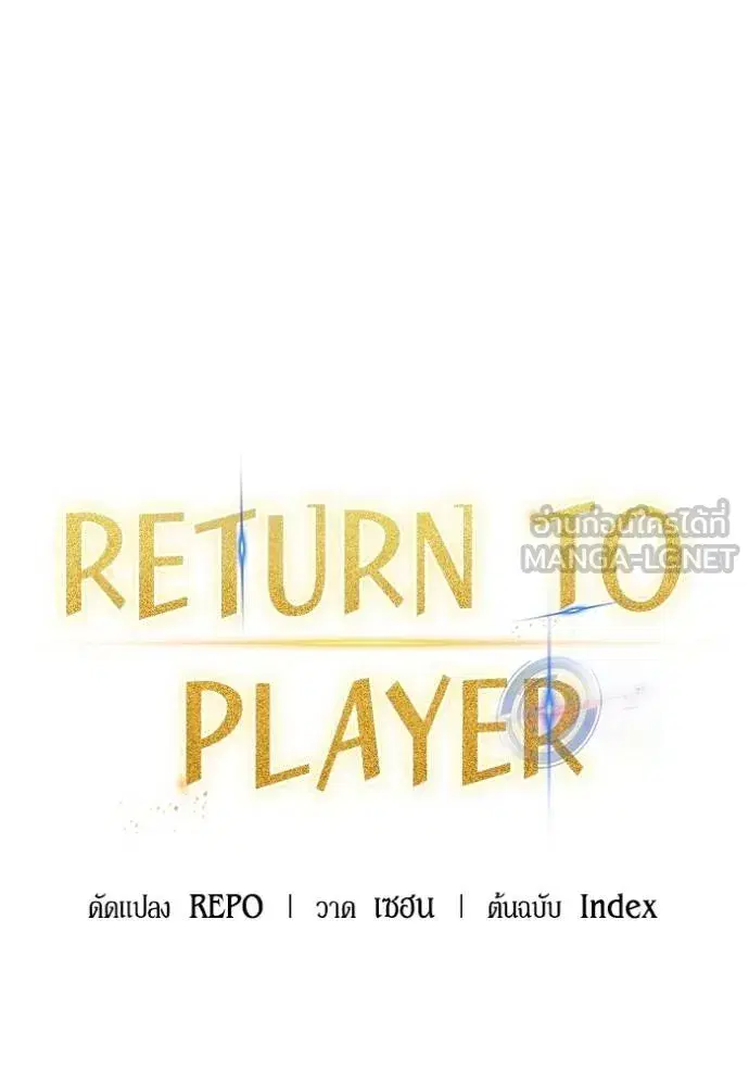 Return to Player ตอนที่ 179 หน้า 45
