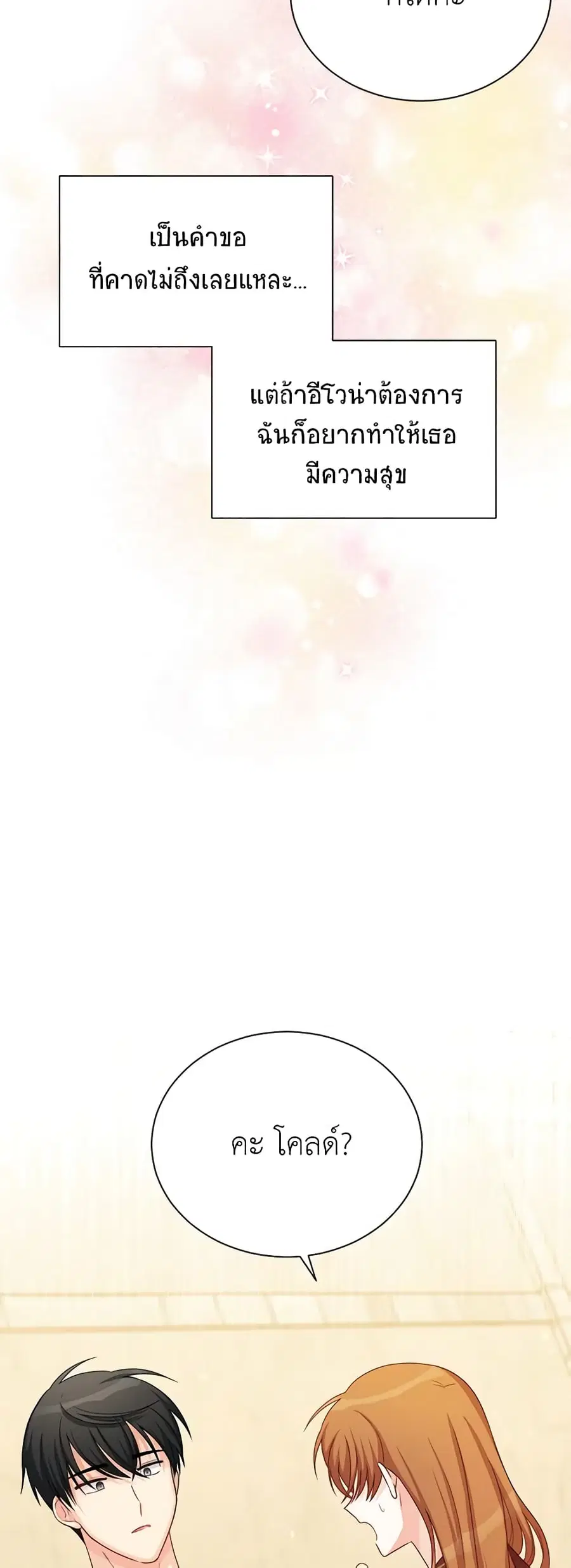 The Soulless Duchess ตอนที่ 61 หน้า 24