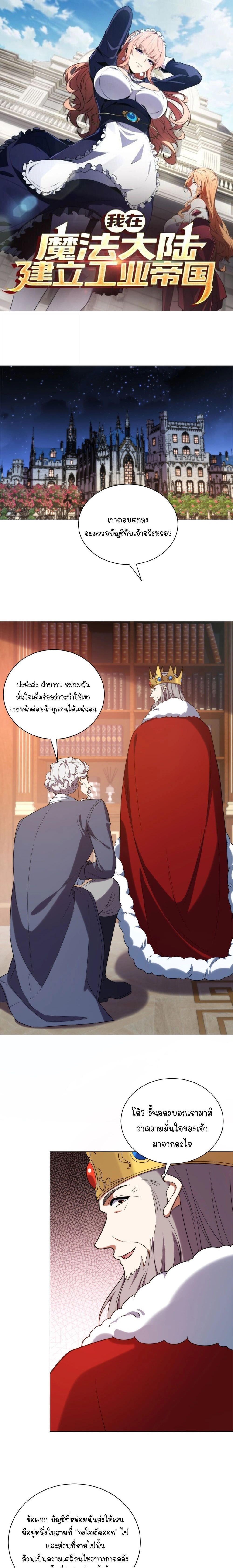 Forging an Industrial Empire in a Magical World – ก่อร่างสร้างจักรวรรดิอุตสาหกรรมในโลกเวทมนตร์ ตอนที่ 78 หน้า 1