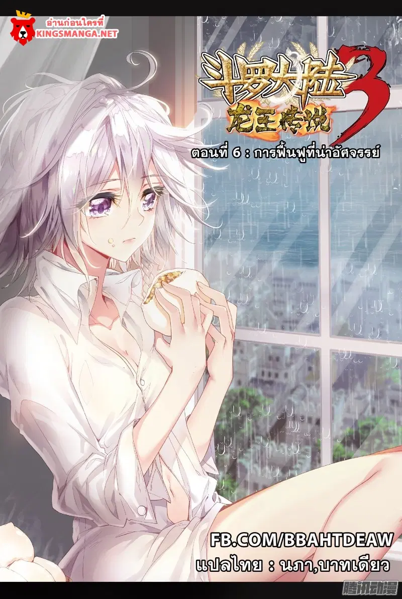 Douluo Dalu III: Longwang Chuanshuo ตอนที่ 6 หน้า 1