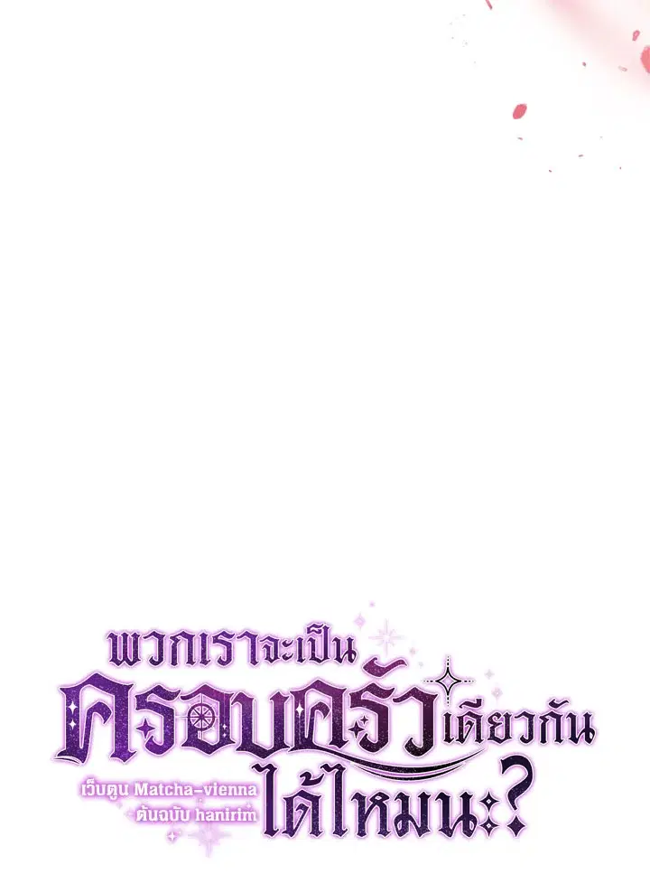 Can We Become a Family? ตอนที่ 14 หน้า 14