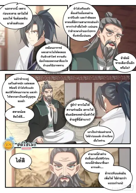 Martial Peak ตอนที่ 1839 หน้า 12